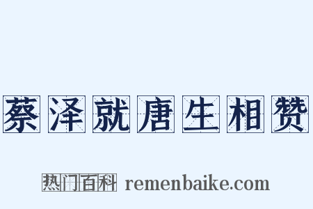 蔡泽就唐生相赞是什么意思的图片